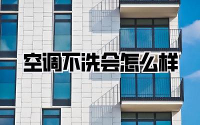 空调不洗会怎么样