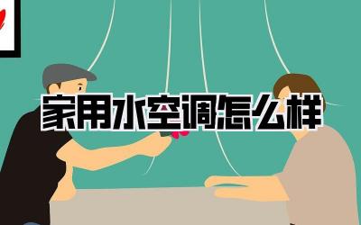 家用水空调怎么样