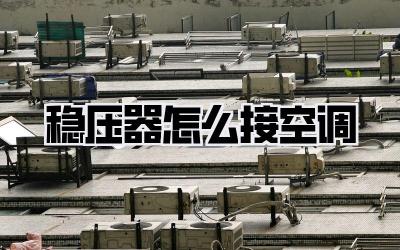 稳压器怎么接空调