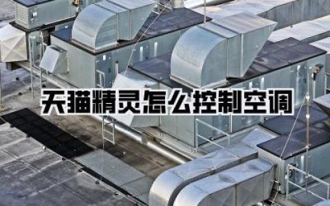 天猫精灵怎么控制空调：智能生活新体验，彻底解放双手！