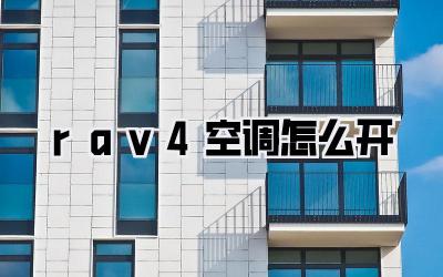 rav4空调怎么开