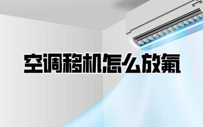 空调移机怎么放氟