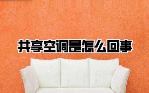 共享空调是怎么回事，究竟是新机遇还是大坑？