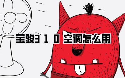 宝骏310空调怎么用