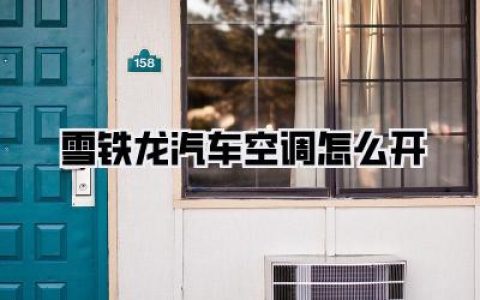 雪铁龙汽车空调怎么开？老司机手把手教你，告别车内闷热，享受法式清凉秘籍！