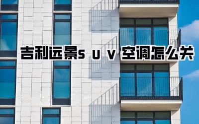 吉利远景suv空调怎么关