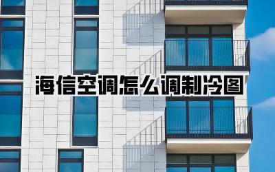 海信空调怎么调制冷图