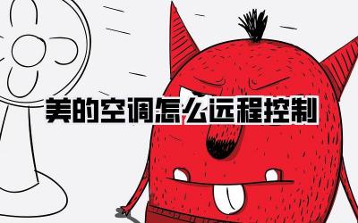 美的空调怎么远程控制