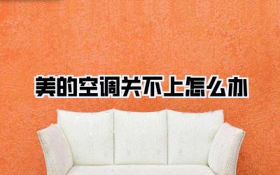 美的空调关不上怎么办