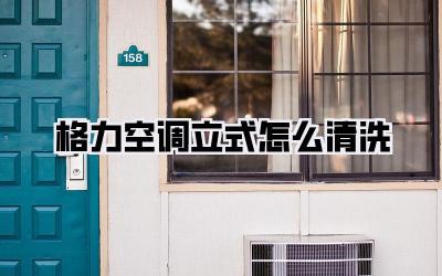格力空调立式怎么清洗