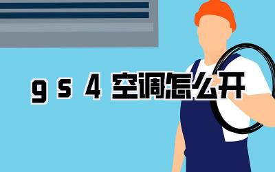 gs4空调怎么开