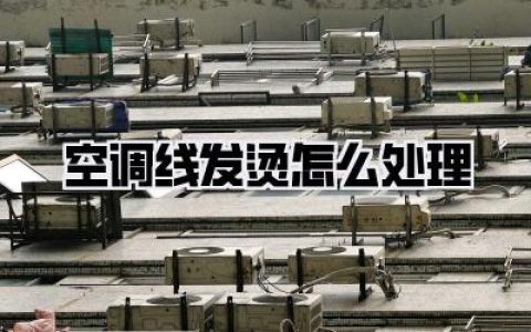 【空调线发烫怎么处理】空调线发烫原因分析与安全应对指南