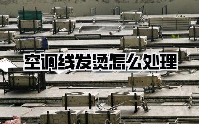 空调线发烫怎么处理