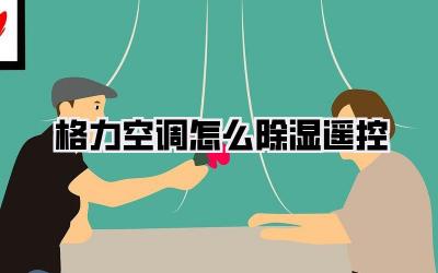 格力空调怎么除湿遥控