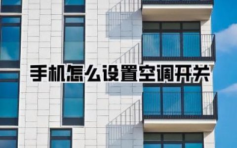 懒人福音！超详细教程教你手机怎么设置空调开关，回家秒享26度恒温！