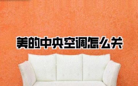 终极解惑！折腾半宿才搞懂的美的中央空调怎么关，保姆级指南快收藏！