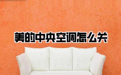 美的中央空调怎么关