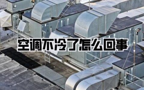 【空调不冷了怎么回事】