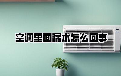 空调里面漏水怎么回事