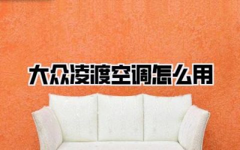大众凌渡空调怎么用