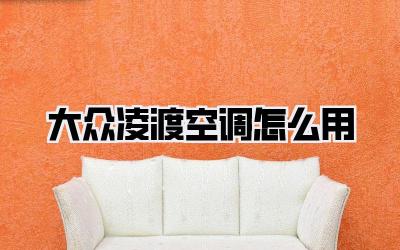 大众凌渡空调怎么用