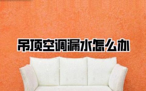 ###天塌了！吊顶空调漏水怎么办？血泪史级自救指南，别等墙毁了才哭！