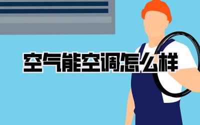 空气能空调怎么样