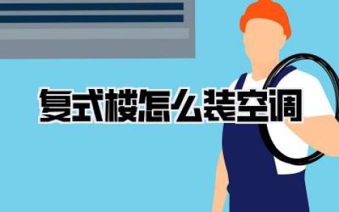 别再被坑！复式楼怎么装空调，资深业主掏心窝子告诉你正确姿势