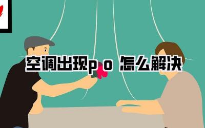空调出现po怎么解决