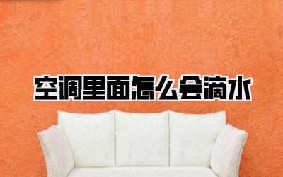 空调里面怎么会滴水