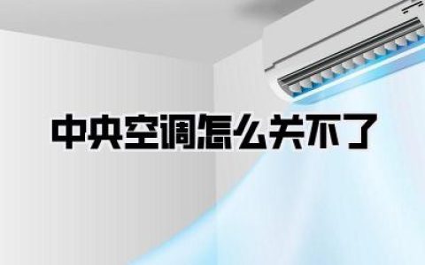 惊魂一夜！我家中央空调怎么关不了？亲身经历告诉你自救指南