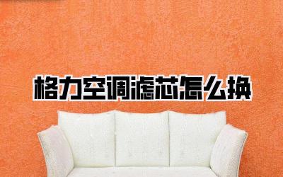 格力空调滤芯怎么换