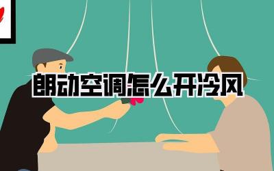 朗动空调怎么开冷风