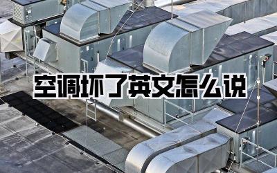 空调坏了英文怎么说