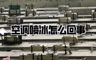 空调喷冰怎么回事
