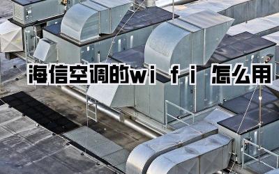 海信空调的wifi怎么用