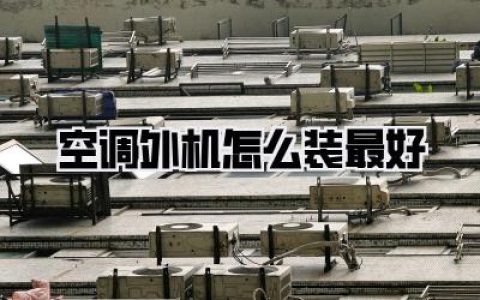 装错毁所有！空调外机怎么装最好？资深师傅酒后吐的真言全在这了