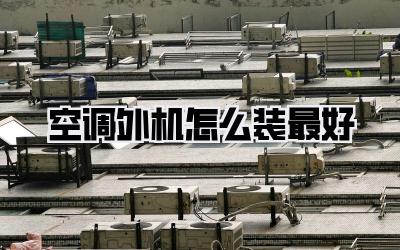 空调外机怎么装最好