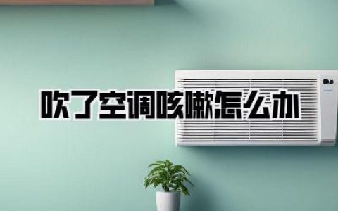 一进空调房就咳？别慌！【吹了空调咳嗽怎么办】终极自救指南来了！