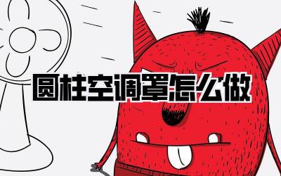 圆柱空调罩怎么做