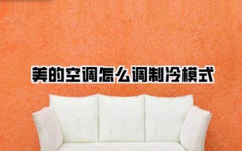 美的空调怎么调制冷模式？新手必看：告别夏日闷热，轻松掌握清凉秘籍！