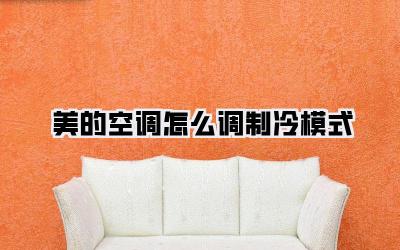 美的空调怎么调制冷模式