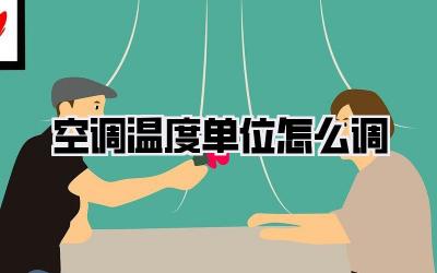 空调温度单位怎么调