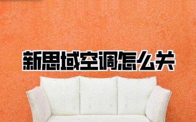 新思域空调怎么关
