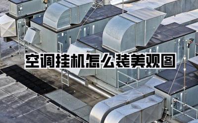 空调挂机怎么装美观图