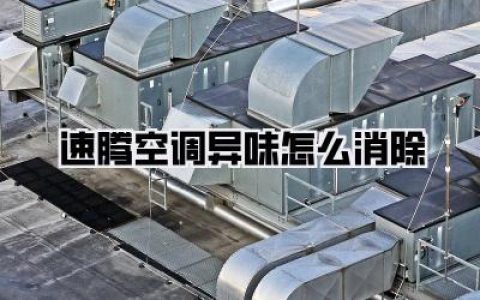 【速腾空调异味怎么消除】速腾车主必看：根治异味，重获清新驾驶体验！