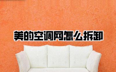 美的空调网怎么拆卸