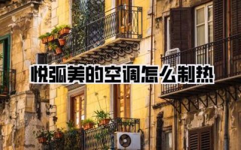 悦弧美的空调怎么制热？别傻傻只会按小太阳，保姆级秘籍让你暖到发汗！