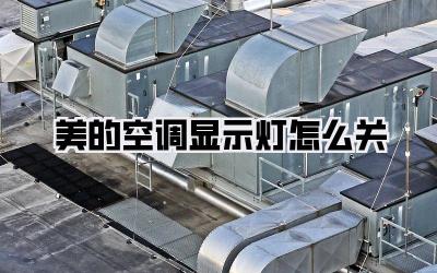 美的空调显示灯怎么关