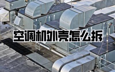 空调机外壳怎么拆